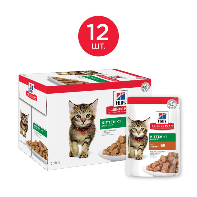 Влажный корм Hills Science Plan для котят для здорового роста и развития, пауч с индейкой в соусе, 85 г х 12 шт