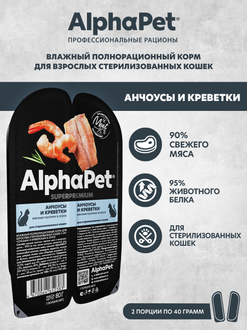 AlphaPet Superpremium влажный корм для взрослых стерилизованных кошек с анчоусами и креветками в соусе, в ламистерах - 80 г х 15 шт