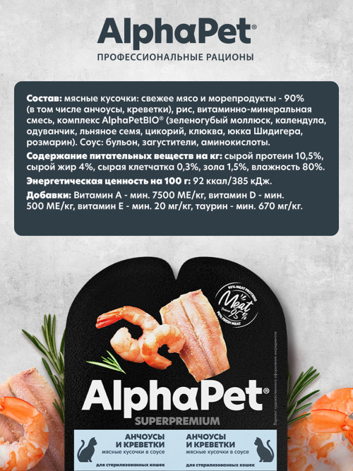 AlphaPet Superpremium влажный корм для взрослых стерилизованных кошек с анчоусами и креветками в соусе, в ламистерах - 80 г х 15 шт