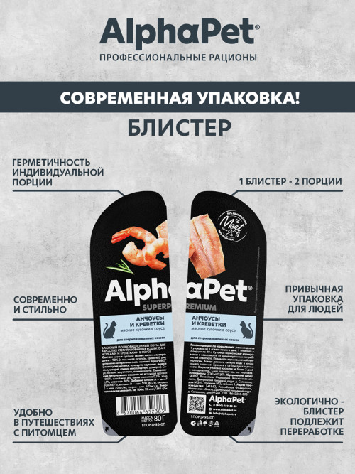 AlphaPet Superpremium влажный корм для взрослых стерилизованных кошек с анчоусами и креветками в соусе, в ламистерах - 80 г х 15 шт