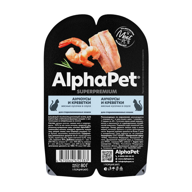 AlphaPet Superpremium влажный корм для взрослых стерилизованных кошек с анчоусами и креветками в соусе, в ламистерах - 80 г х 15 шт