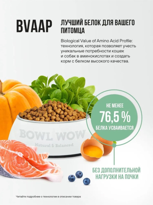 BOWL WOW сухой корм для щенков мелких пород с индейкой, рисом и шпинатом - 800 г