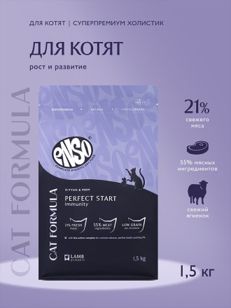 ENSO Cat Formula Perfect Start сухой корм для котят от 1 месяца, беременных и кормящих кошек со свежим ягненком и добавлением тыквы - 1,5 кг