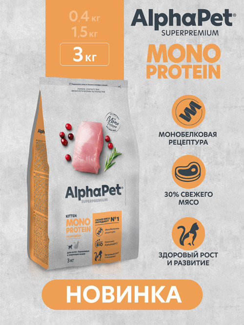 AlphaPet Superpremium Monoprotein сухой корм для котят, беременных и кормящих кошек с индейкой - 3 кг