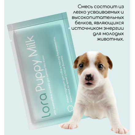 Lora Puppy Milk заменитель молока для щенков, сухая смесь, в паучах - 30 г х 5 шт