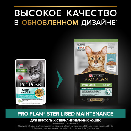 Pro Plan Sterilised паучи для взрослых стерилизованных кошек с океанической рыбой - 85 г х 26 шт