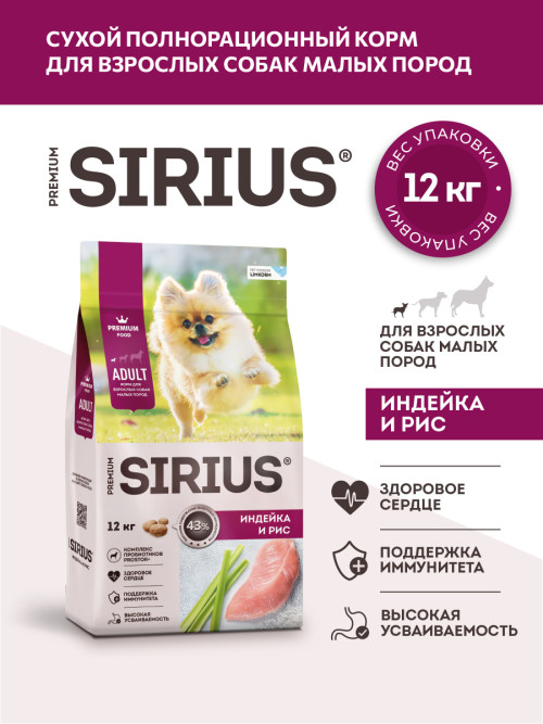 Sirius сухой корм для взрослых собак малых пород с индейкой и рисом - 12 кг
