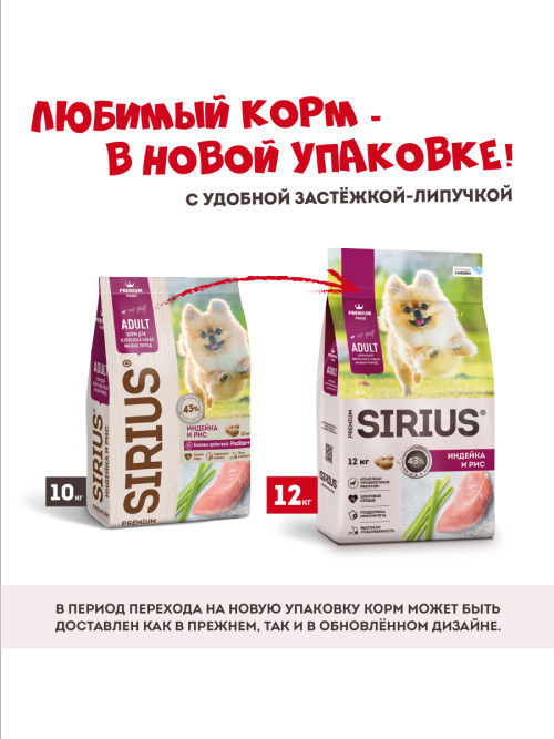 Sirius сухой корм для взрослых собак малых пород с индейкой и рисом - 12 кг