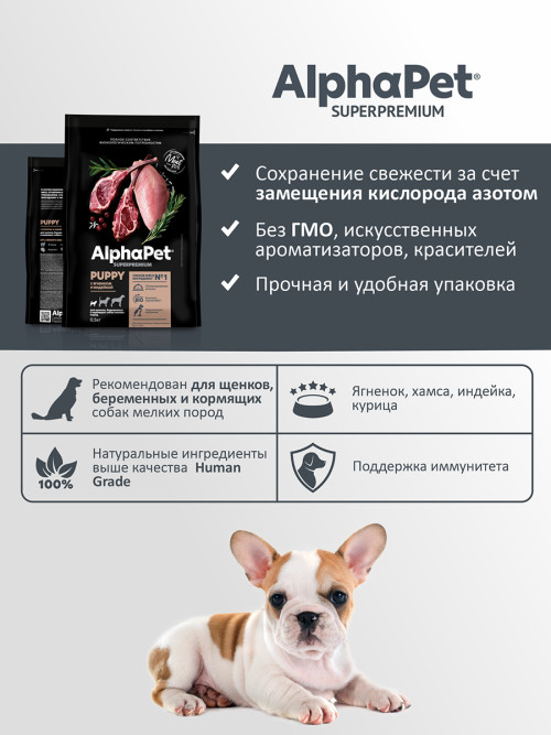 AlphaPet Superpremium сухой полнорационный корм для щенков, беременных и кормящих собак мелких пород с ягненком и индейкой - 500 г