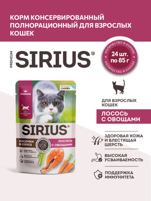 Sirius влажный корм для взрослых кошек с лососем и овощами в соусе, в паучах - 85 г х 24 шт