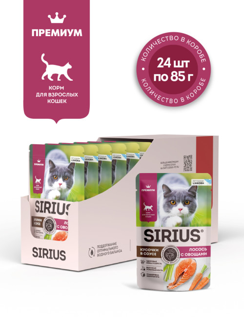 Sirius влажный корм для взрослых кошек с лососем и овощами в соусе, в паучах - 85 г х 24 шт