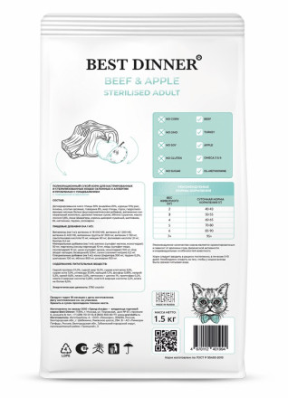 Best Dinner Adult Sterilised Beef &amp; Apple сухой корм для взрослых стерилизованных кошек с говядиной и яблоком - 1,5 кг