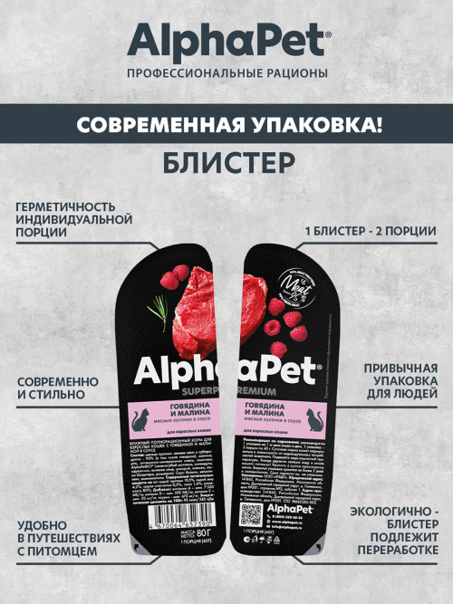 AlphaPet Superpremium влажный корм для взрослых кошек с говядиной и малиной в соусе, в ламистерах - 80 г х 15 шт