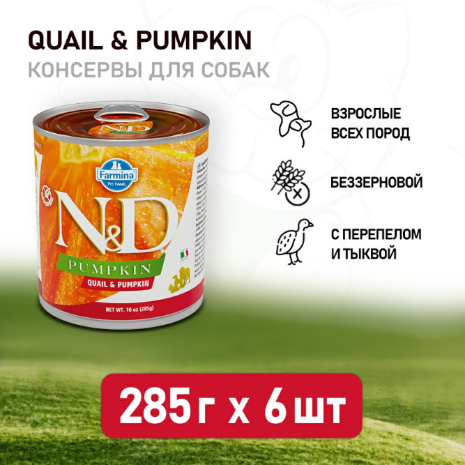 Farmina N&amp;D Pumpkin Dog влажный беззерновой корм для взрослых собак с тыквой и перепелом - 285 г (6 шт в уп)