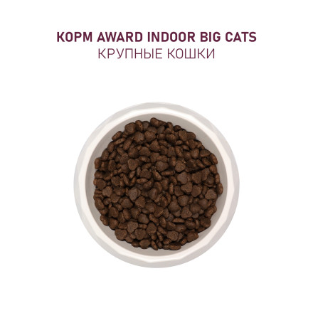 AWARD Indoor Big Cats сухой корм для взрослых домашних кошек крупных пород, с говядиной, курицей, брокколи и юккой Шидигера - 1,5 кг