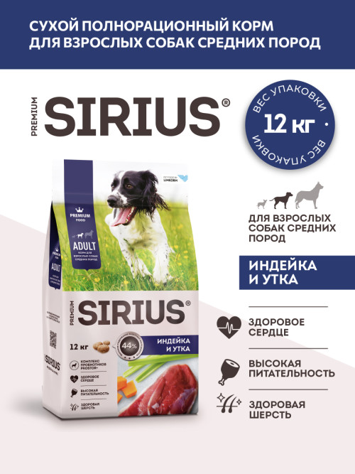 Sirius сухой корм для взрослых собак средних пород, с индейкой, уткой и овощами - 12 кг