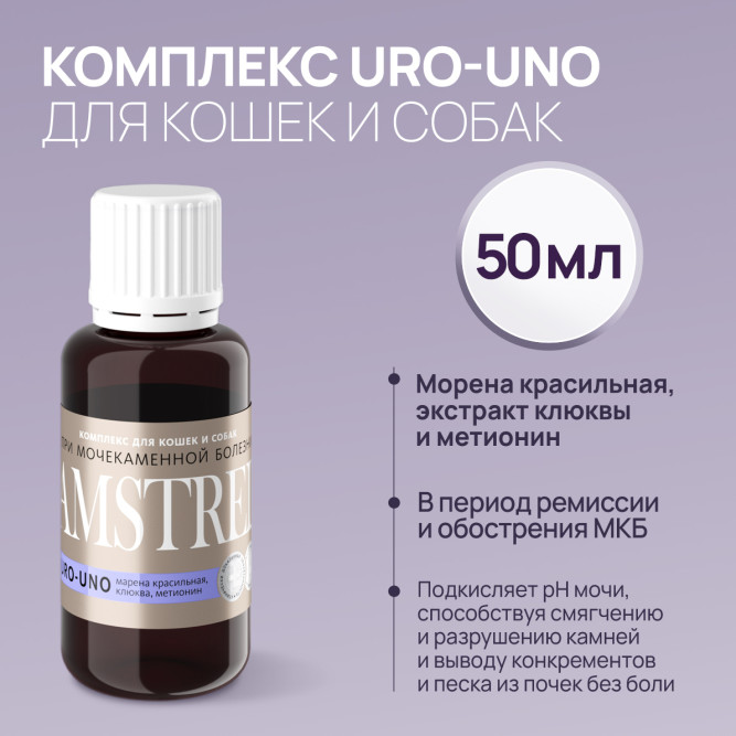Amstrel URO-UNO комплекс для профилактики мочекаменной болезни у кошек и собак - 50 мл