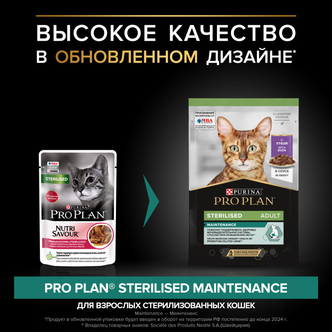Pro Plan Adult Sterilised Maintenance влажный корм для взрослых стерилизованных кошек, с уткой в соусе - 85 г x 26 шт