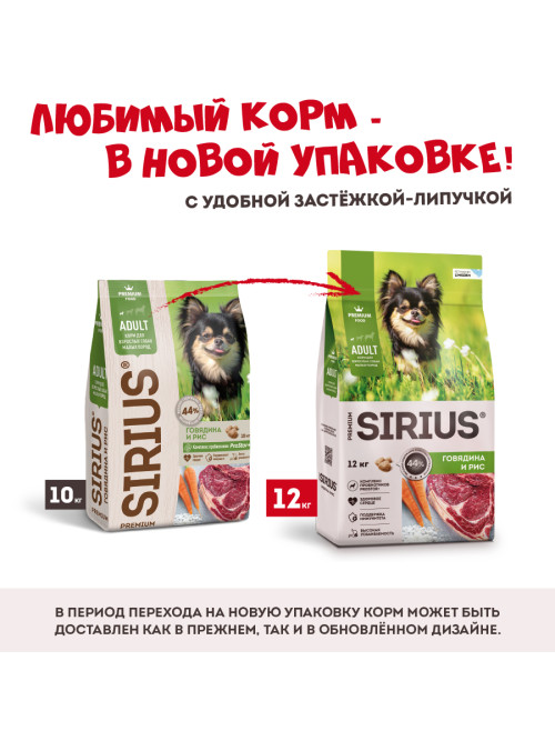 Sirius сухой корм для взрослых собак малых пород с говядиной и рисом - 12 кг
