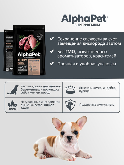 AlphaPet Superpremium сухой полнорационный корм для щенков, беременных и кормящих собак мелких пород с ягненком и индейкой - 1,5 кг