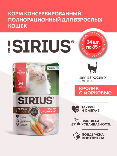 Sirius влажный корм для взрослых кошек с кроликом и морковью в соусе, в паучах - 85 г х 24 шт