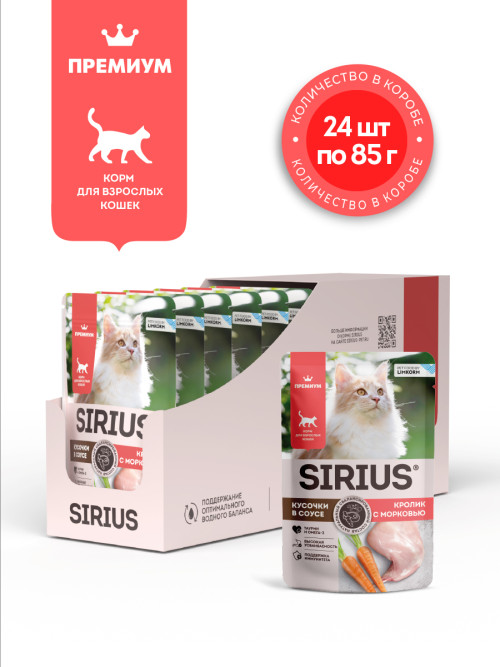 Sirius влажный корм для взрослых кошек с кроликом и морковью в соусе, в паучах - 85 г х 24 шт