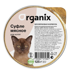 Organix консервы суфле для котят мясное ассорти - 125 г х 16 шт