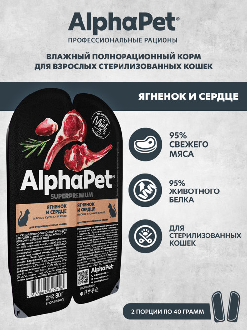 AlphaPet Superpremium влажный корм для взрослых стерилизованных кошек с ягненком и сердцем в желе, в ламистерах - 80 г х 15 шт