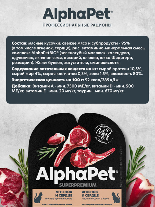 AlphaPet Superpremium влажный корм для взрослых стерилизованных кошек с ягненком и сердцем в желе, в ламистерах - 80 г х 15 шт