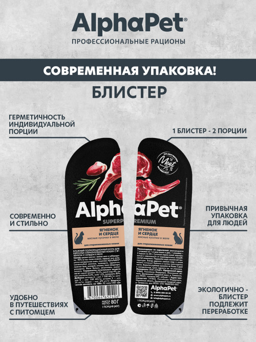 AlphaPet Superpremium влажный корм для взрослых стерилизованных кошек с ягненком и сердцем в желе, в ламистерах - 80 г х 15 шт