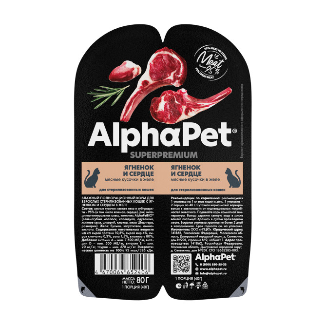 AlphaPet Superpremium влажный корм для взрослых стерилизованных кошек с ягненком и сердцем в желе, в ламистерах - 80 г х 15 шт