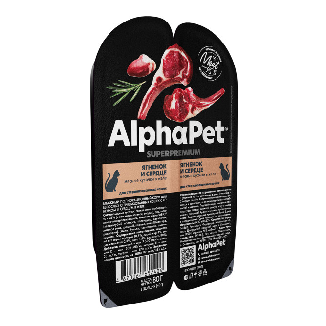 AlphaPet Superpremium влажный корм для взрослых стерилизованных кошек с ягненком и сердцем в желе, в ламистерах - 80 г х 15 шт