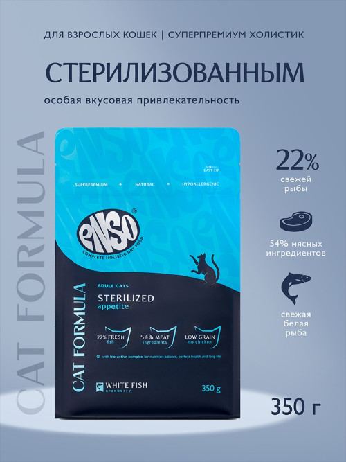 ENSO Cat Formula Sterilized сухой корм для взрослых стерилизованных кошек со свежей белой рыбой и добавлением клюквы - 350 г