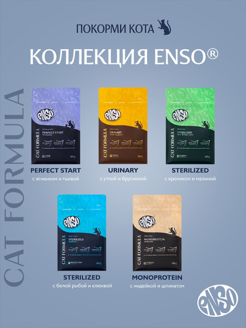 ENSO Cat Formula Sterilized сухой корм для взрослых стерилизованных кошек со свежей белой рыбой и добавлением клюквы - 350 г