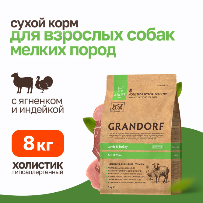 Grandorf Dog Lamb&amp;Turkey Mini сухой корм для взрослых собак мелких пород с ягнёнком и индейкой - 8 кг