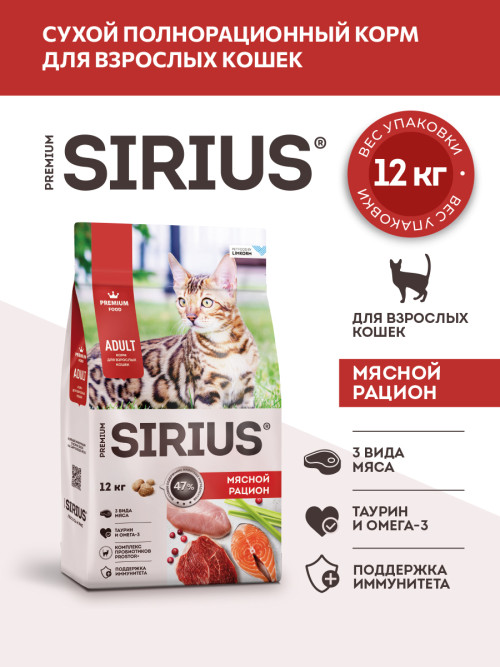 Sirius сухой корм для взрослых кошек, мясной рацион - 12 кг