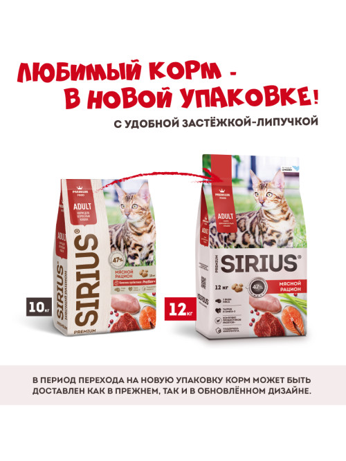 Sirius сухой корм для взрослых кошек, мясной рацион - 12 кг