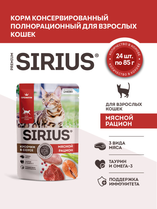 Sirius влажный корм для взрослых кошек, мясной рацион в соусе, в паучах - 85 г х 24 шт