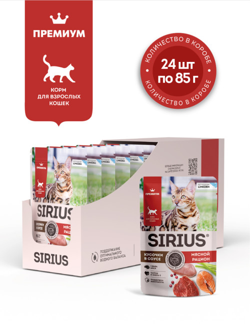 Sirius влажный корм для взрослых кошек, мясной рацион в соусе, в паучах - 85 г х 24 шт
