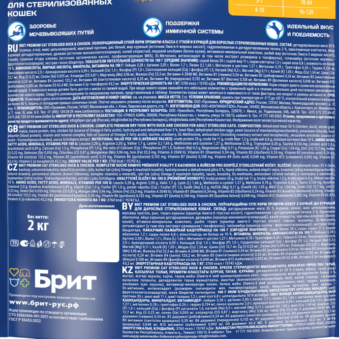 Брит Премиум Cat Sterilised сухой корм для взрослых стерилизованных кошек с уткой и курицей - 2 кг