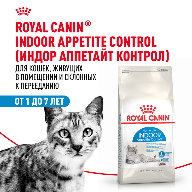 Royal Canin Indoor Appetite Control сухой корм для взрослых кошек, живущих в помещении и склонных к перееданию - 400 г
