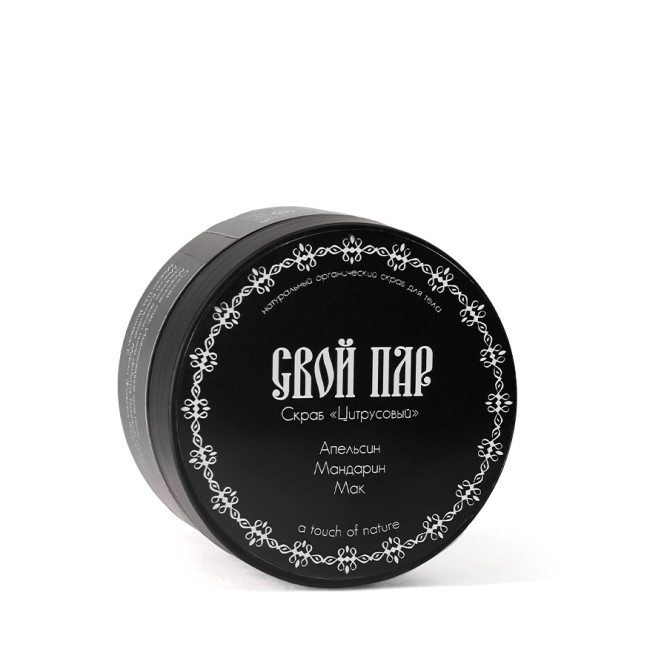 Свой Пар Цитрусовый натуральный скраб для тела на основе морской соли, с добавлением апельсина, мандарина и мака  - 330 г