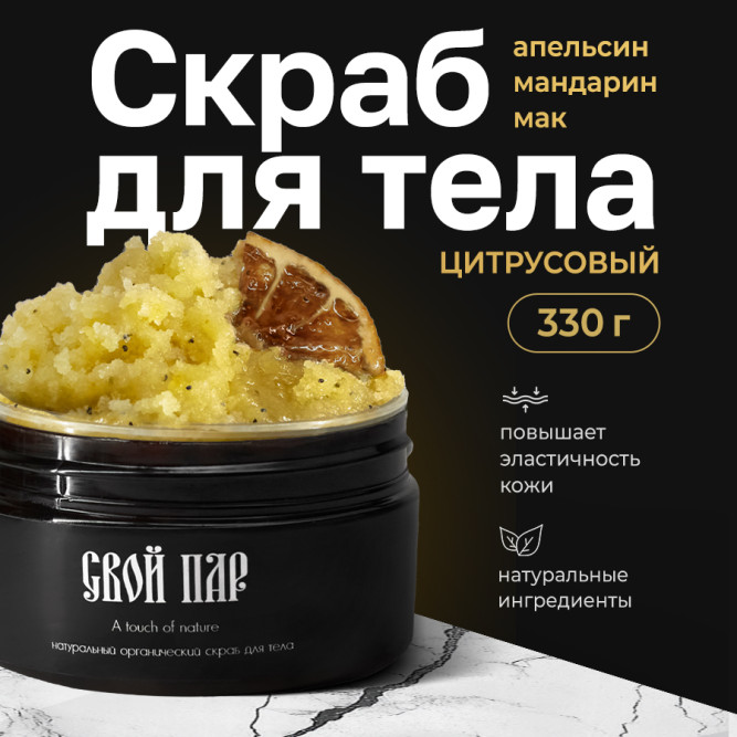 Свой Пар Цитрусовый натуральный скраб для тела на основе морской соли, с добавлением апельсина, мандарина и мака  - 330 г