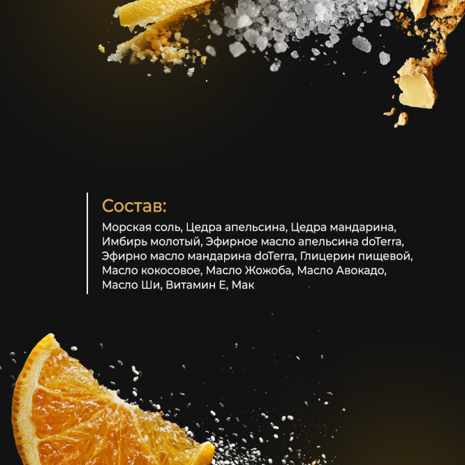 Свой Пар Цитрусовый натуральный скраб для тела на основе морской соли, с добавлением апельсина, мандарина и мака  - 330 г