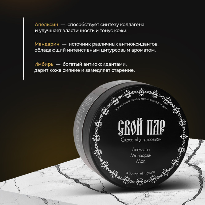 Свой Пар Цитрусовый натуральный скраб для тела на основе морской соли, с добавлением апельсина, мандарина и мака  - 330 г