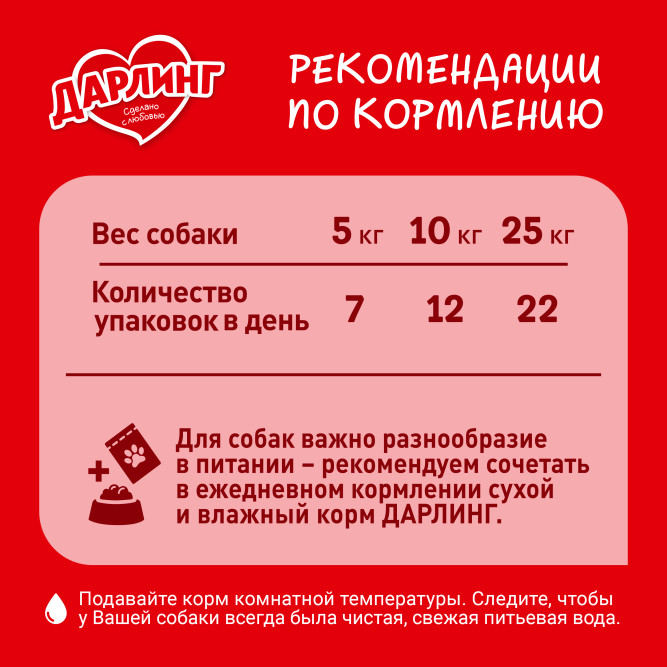 Дарлинг влажный корм для взрослых собак с говядиной в подливе, в паучах - 75 г х 26 шт