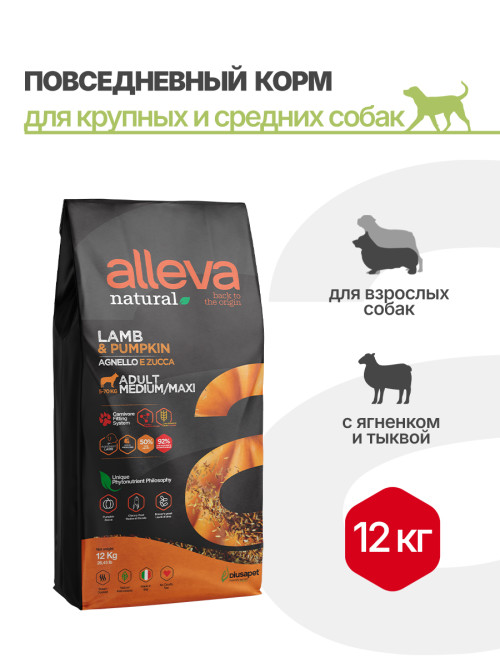 Alleva Natural Adult Lamb &amp; Pumpkin Medium/Maxi сухой корм для взрослых собак с ягненком и тыквой - 12 кг