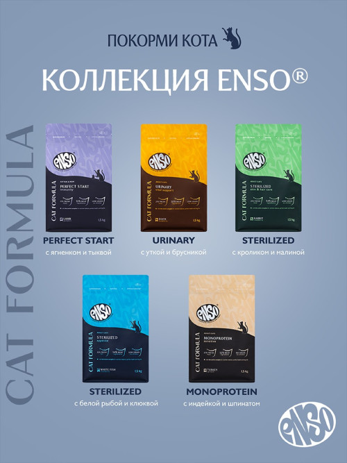 ENSO Cat Formula Sterilized сухой корм для взрослых стерилизованных кошек со свежей белой рыбой и добавлением клюквы - 1,5 кг