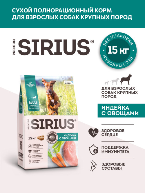 Sirius сухой корм для взрослых собак крупных пород, с индейкой и овощами - 15 кг