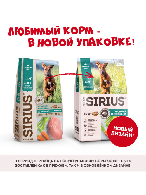 Sirius сухой корм для взрослых собак крупных пород, с индейкой и овощами - 15 кг